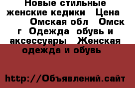 Новые стильные женские кедики › Цена ­ 750 - Омская обл., Омск г. Одежда, обувь и аксессуары » Женская одежда и обувь   